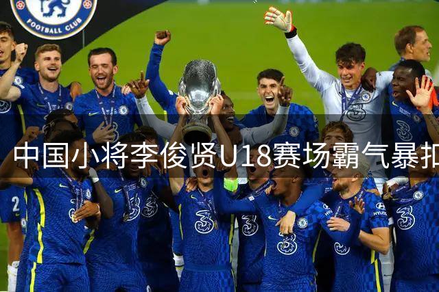 中国小将李俊贤U18赛场霸气暴扣获FIBA关注