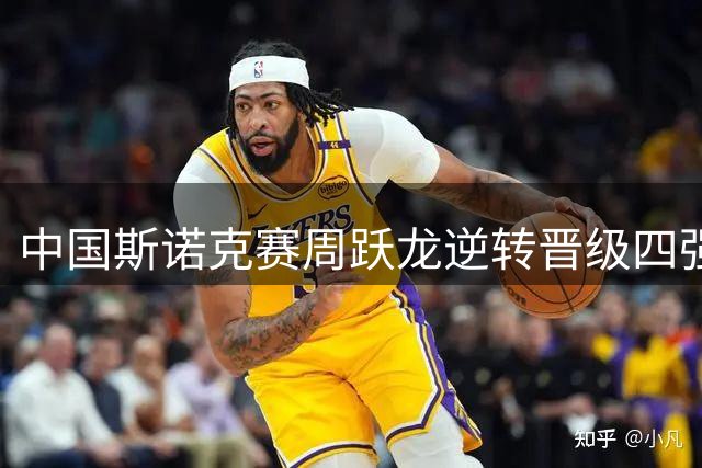 中国斯诺克赛周跃龙逆转晋级四强