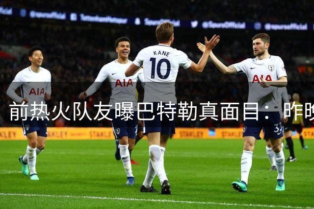 前热火队友曝巴特勒真面目：昨晚还一起吃饭，今早就不理人