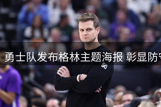 勇士队发布格林主题海报 彰显防守核心价值