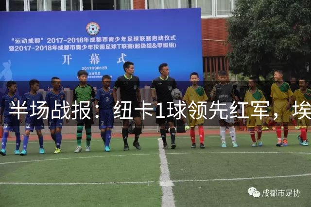半场战报：纽卡1球领先红军，埃兰加建功