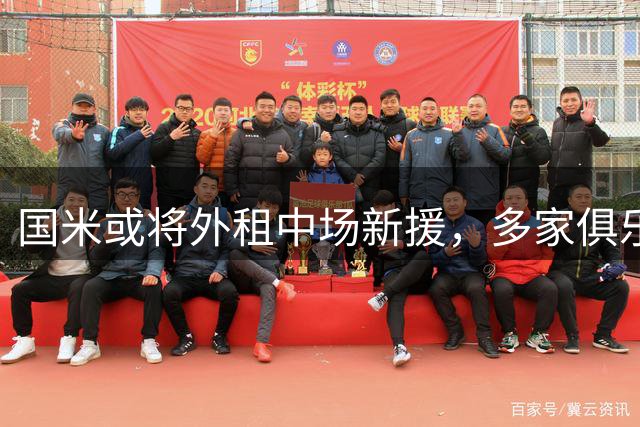 国米或将外租中场新援，多家俱乐部有意接洽