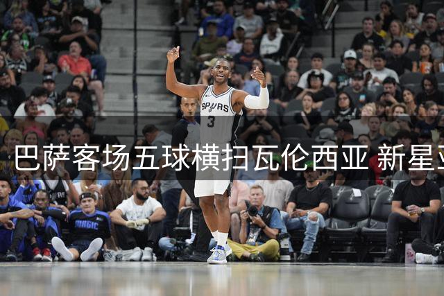 巴萨客场五球横扫瓦伦西亚 新星亚马尔独中两元