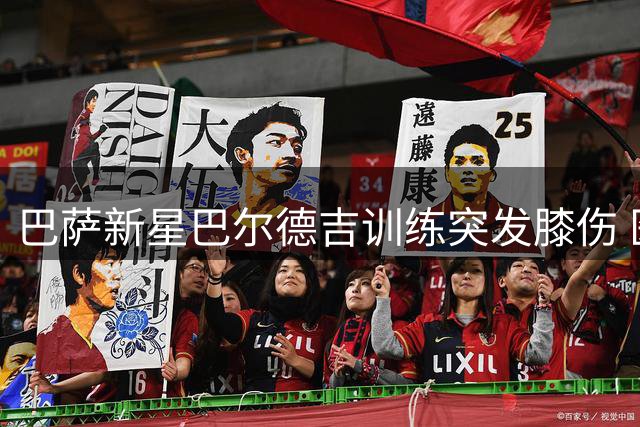 巴萨新星巴尔德吉训练突发膝伤 医疗团队高度警惕或将启动手术预案