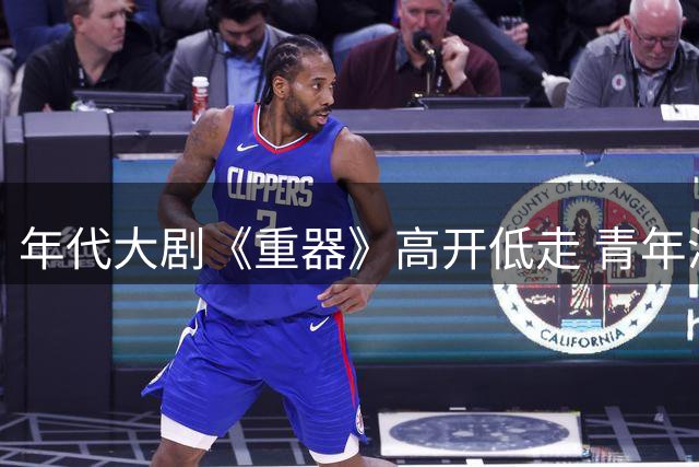 年代大剧《重器》高开低走 青年演员演技成最大槽点