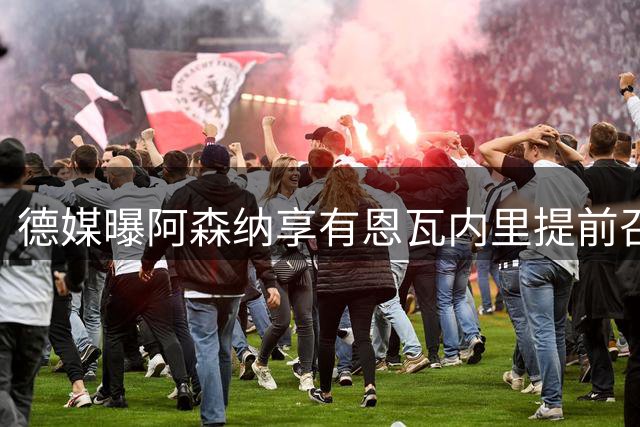 德媒曝阿森纳享有恩瓦内里提前召回权 多特可免租借费