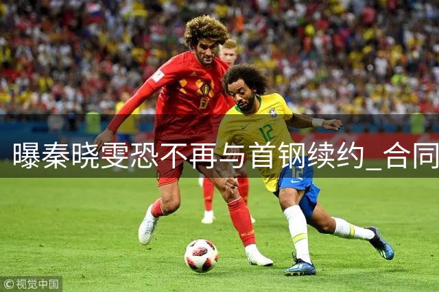 曝秦晓雯恐不再与首钢续约 合同年底即将到期
