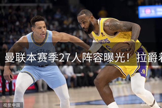 曼联本赛季27人阵容曝光！拉爵着眼未来已定明夏转会计划，后防至少买三人