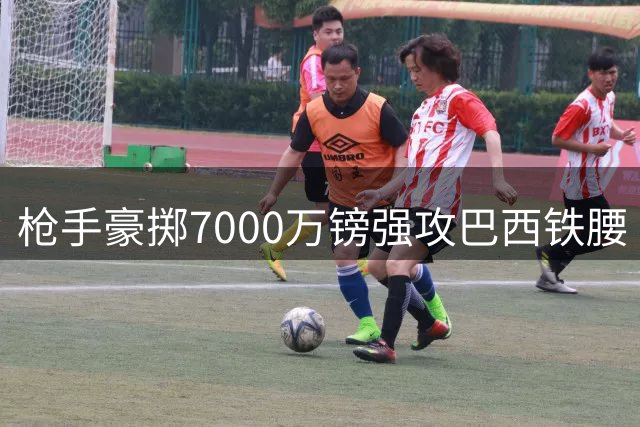 枪手豪掷7000万镑强攻巴西铁腰 吉马良斯转会拉锯战进入关键阶段