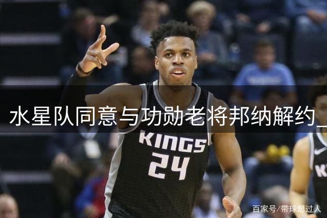 水星队同意与功勋老将邦纳解约 助其冲击季后赛
