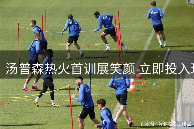 汤普森热火首训展笑颜 立即投入球队合练