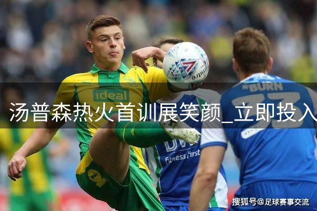 汤普森热火首训展笑颜 立即投入球队合练