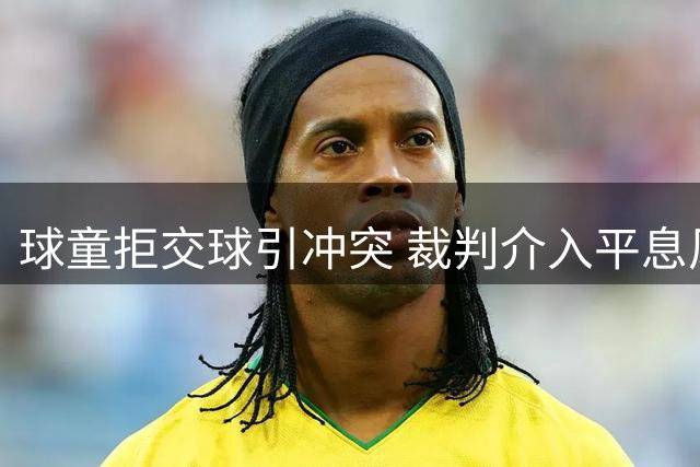 球童拒交球引冲突 裁判介入平息风波