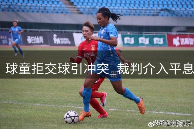 球童拒交球引冲突 裁判介入平息风波