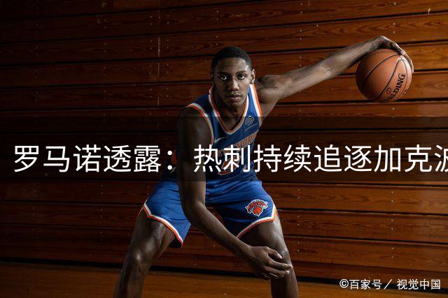 罗马诺透露：热刺持续追逐加克波，库利巴利转会敲定