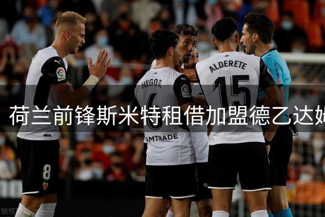 荷兰前锋斯米特租借加盟德乙达姆施塔特