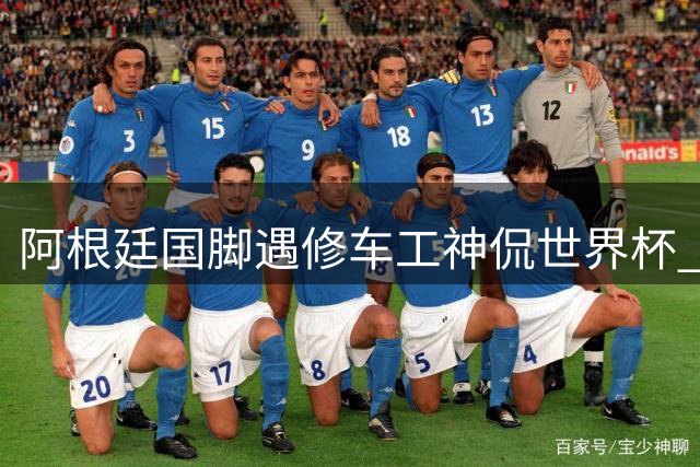 阿根廷国脚遇修车工神侃世界杯 对方不知眼前顾客正是当事人