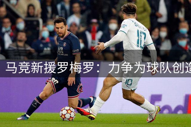 马竞新援罗梅罗：力争为球队创造历史