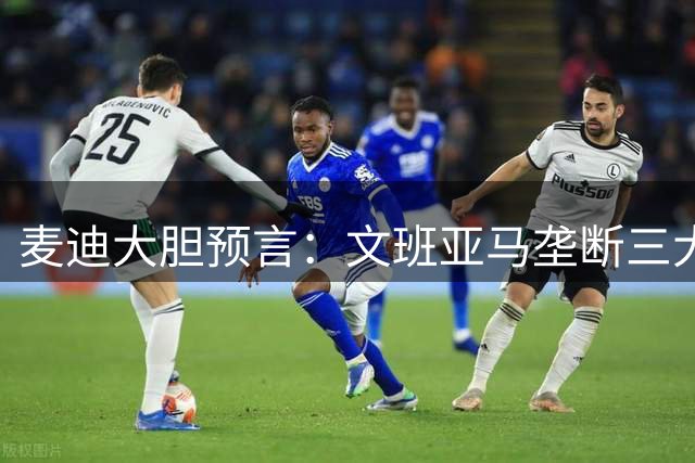 麦迪大胆预言：文班亚马垄断三大MVP+DPOY 马刺问鼎总冠军