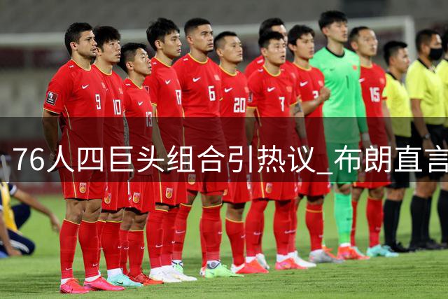 76人四巨头组合引热议 布朗直言团队协作胜于个人英雄主义
