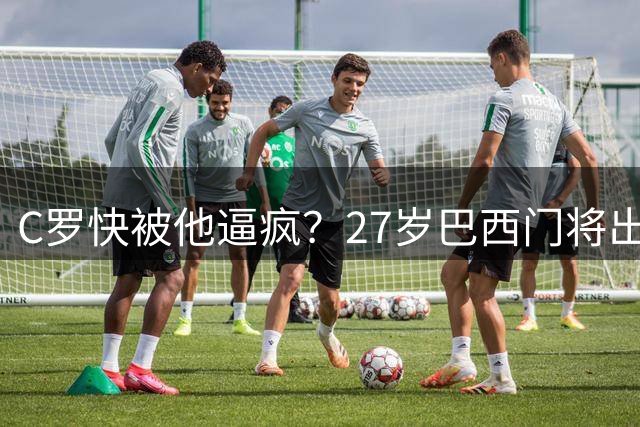C罗快被他逼疯？27岁巴西门将出击撞人+被红牌罚下 1年3次超巨失误