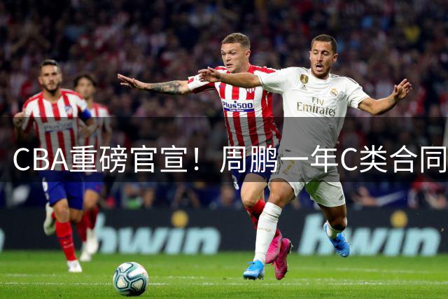 CBA重磅官宣！周鹏一年C类合同重返广东男篮，征战满20个赛季，重新穿回广东男篮11号球衣！