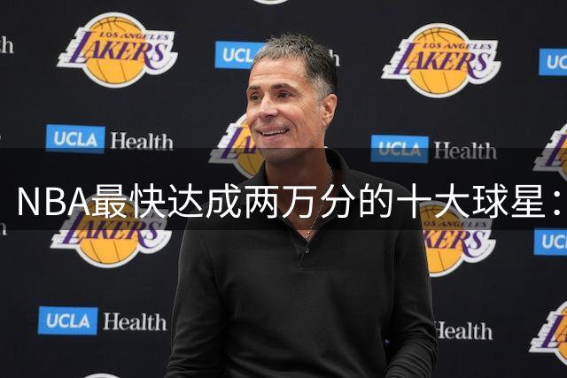 NBA最快达成两万分的十大球星：詹姆斯仅排第八，第一名仅用499场