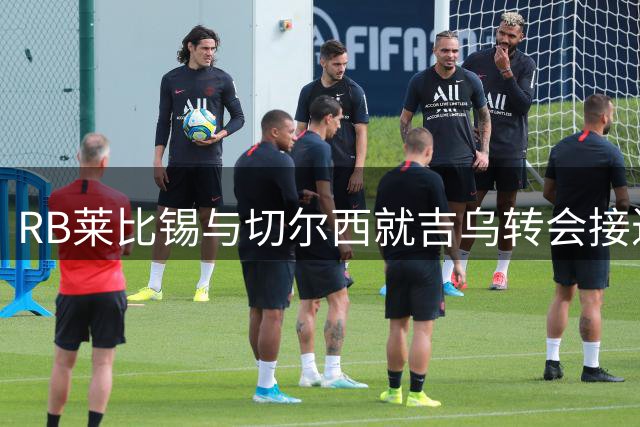 RB莱比锡与切尔西就吉乌转会接近达成一致